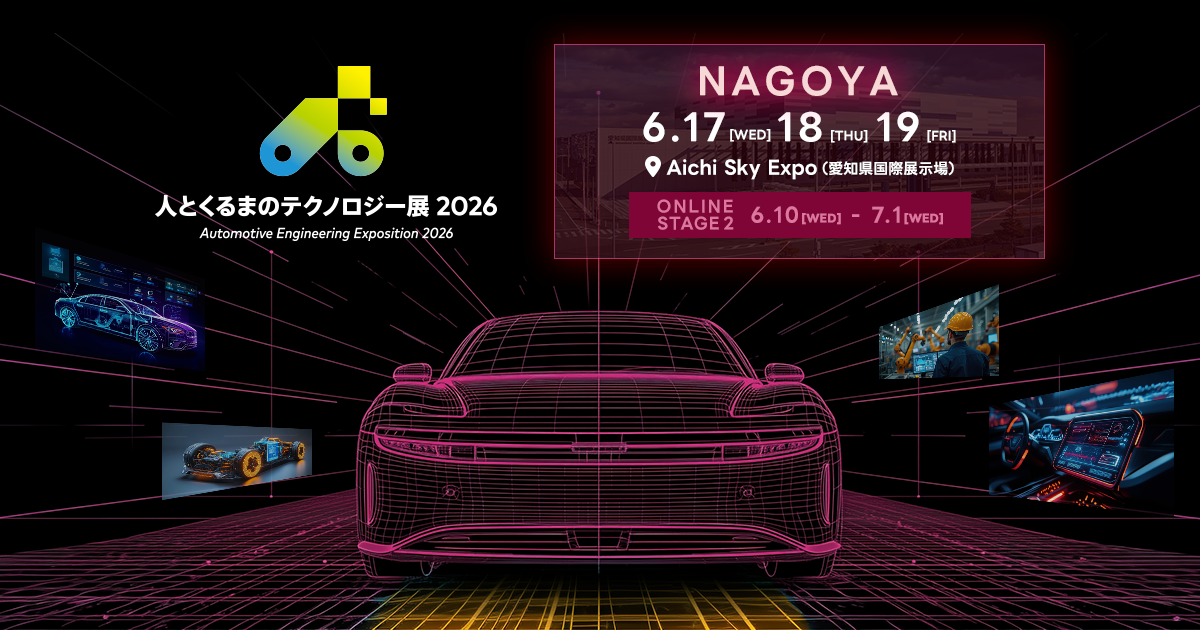人とくるまのテクノロジー展 2026 NAGOYA　出展のお知らせ